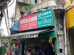 门面-老南昌白糖糕(大士院店)
