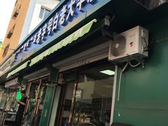 门面-白老大羊杂碎稍麦