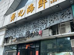 -龚记海鲜20年老字号