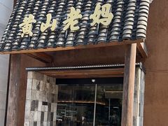 -黄山老妈·土菜(碧桂园店)