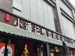 -小潘记鸭血粉丝汤