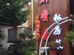 -云隐小厨·传统大理美食(复兴路店)