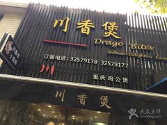 门面-川香煲(茅台路店)