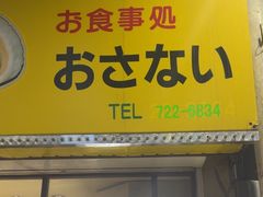 -Osanai食堂