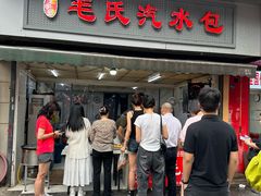 -毛氏汽水包(山海关路店)