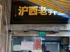 -沪西老弄堂面馆(定西路店)