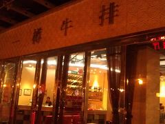 门面-一樽牛排(大观天地MALL店)