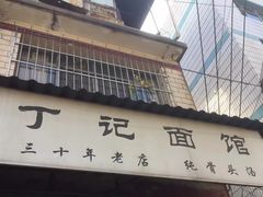 -丁记面馆(凤凰店)