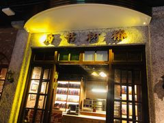 门面-和平菓局(王府井店)