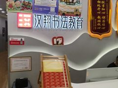 -汉翔书法丨书法·美术·硬笔·国画(望京校区)