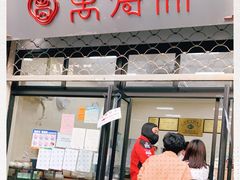 门面-万寿斋(山阴路店)