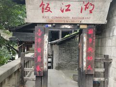 -饭江湖·江湖菜(湖广会馆店)