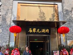 -牛街·马辈儿涮肉(牛街总店)