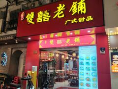 -双喜老铺(人民广场店)