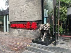 门面-唐廊烤鸭店(工体店)