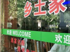 门面-草庐酒家