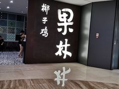 -百年果林椰子鸡(中洲店)