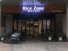 门面-RiceZone乐食尊纯米面包坊(望京店)