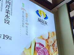 -菊花女水饺(闻涛苑店)