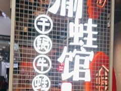 -渝蛙馆(新百店)