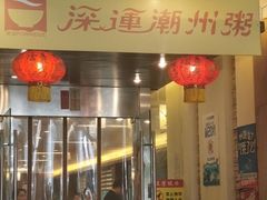 门面-深运潮州粥(东门店)