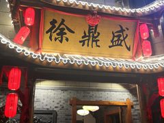 门面-徐鼎盛民间菜(微电园店)