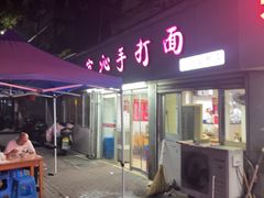 -宜沁手打面