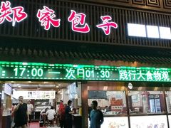 -郑家包子牛肉拉面(尚勤路店)