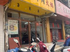 门面-全好食潮汕牛肉火锅(泗洲路店)