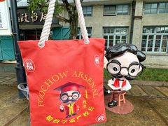 -中国船政文化博物馆