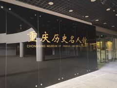 景点-重庆历史名人馆