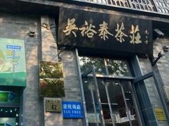 -吴裕泰茶庄(前门大街店)