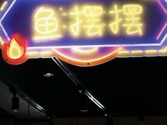 -川正旺江湖菜(三元桥店)