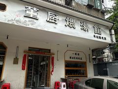 -董厨煨汤馆(车站路店)