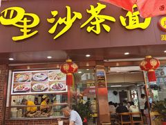 -四里沙茶面(湖滨四里店)