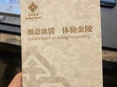 -南京金陵饭店