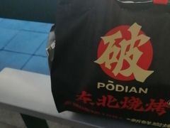 -破店肥哈·东北烧烤·夜宵(南山保利店)