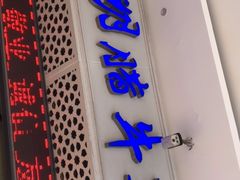 门面-清真铁志明腊牛羊肉