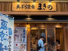 -天ぷら定食まきの(難波千日前店)