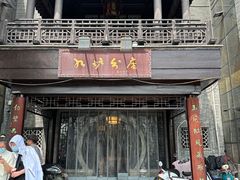 -九炉分座(个园店)