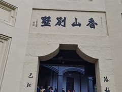 -白公馆