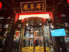 -龍聚祥烧麦馆(鼓楼店)