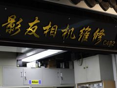 影友相机维修中心-影友相机维修中心(星光摄影器材城店)