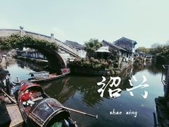 -绍兴书圣故里景区