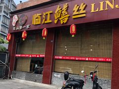-乐山第一家临江鳝丝(茶坊路店)