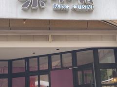 -荣小馆(临海世纪花城店)