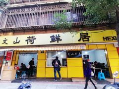 门面-文山荷鲜居(翠湖店)