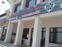 门面-港畔赶海蒸汽海鲜烧烤自助(仙螺岛店)