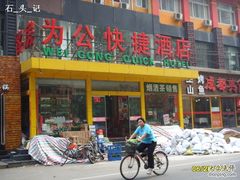 -为公商旅酒店(北京大学口腔医院魏公村总院店)