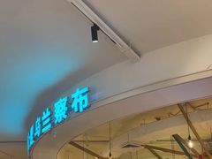 -蒙亨·手把肉·蒙古包文化主题餐厅(天恒广场店)